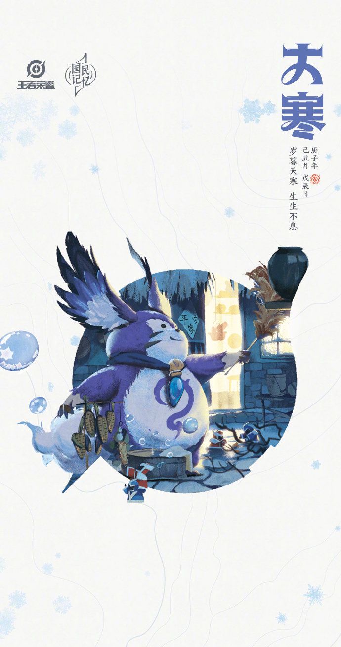 《王者荣耀》专属大寒节气手机壁纸分享