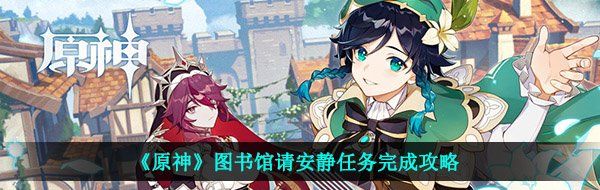 《原神》图书馆请安静任务完成攻略