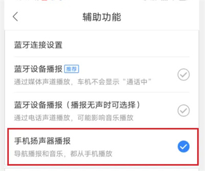 《百度地图》设置手机扬声器播报
