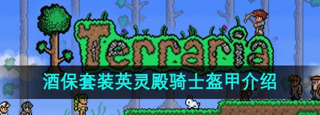 《泰拉瑞亚》酒保套装英灵殿骑士盔甲介绍