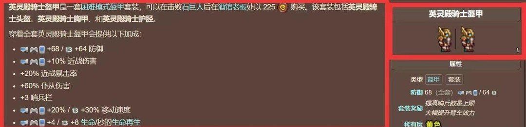 《泰拉瑞亚》酒保套装英灵殿骑士盔甲介绍