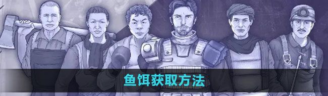 《阿瑞斯病毒2》鱼饵获取方法