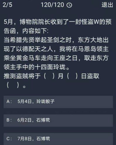 《Crimaster犯罪大师》12月7日每日任务答案