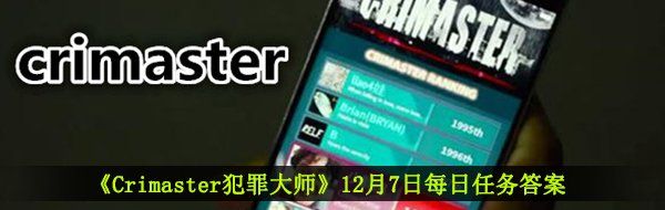 《Crimaster犯罪大师》12月7日每日任务答案