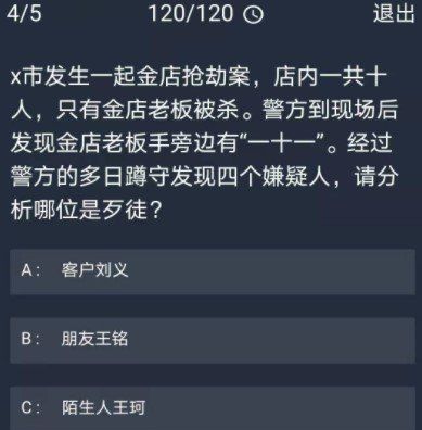 《Crimaster犯罪大师》12月7日每日任务答案