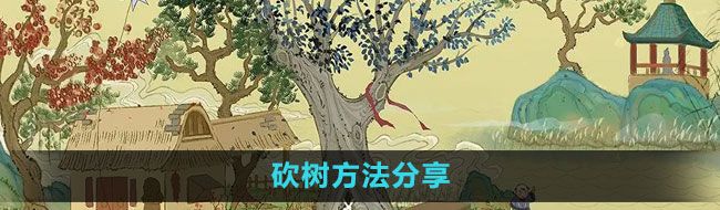 《桃源记手游》砍树方法分享