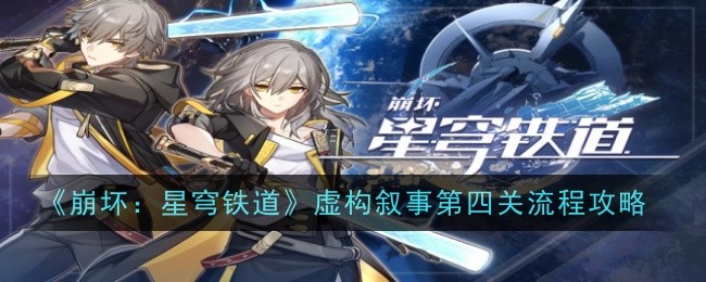 崩坏星穹铁道虚构叙事第四关怎么配队-流程攻略