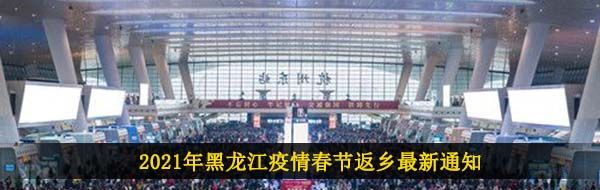 2021年黑龙江疫情春节返乡最新通知