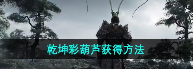 《黑神话悟空》乾坤彩葫芦获得方法