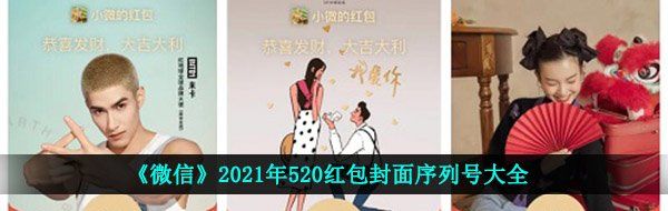 《微信》2021年520红包封面序列号大全