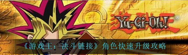 《游戏王：决斗链接》角色快速升级攻略