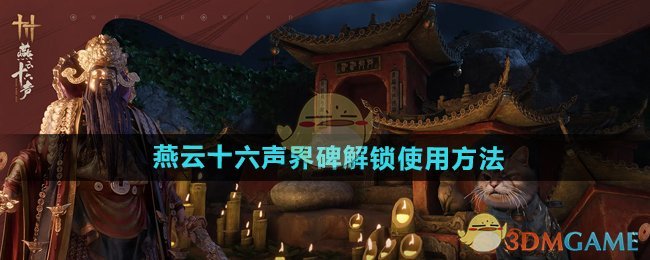 《燕云十六声》界碑解锁使用方法