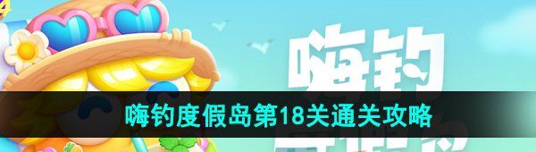 《保卫萝卜4》嗨钓度假岛第18关通关攻略