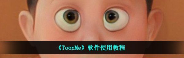 《ToonMe》迪士尼滤镜使用教程