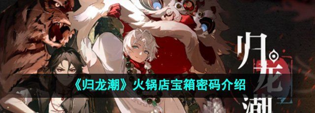 《归龙潮》火锅店宝箱密码介绍