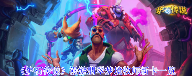 《炉石传说》漫游翡翠梦境牧师新卡一览