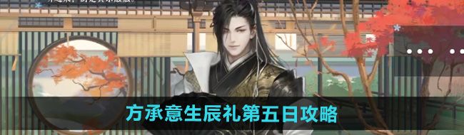 《逆水寒手游》方承意生辰礼第五日攻略