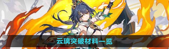 《崩坏星穹铁道》云璃突破材料一览