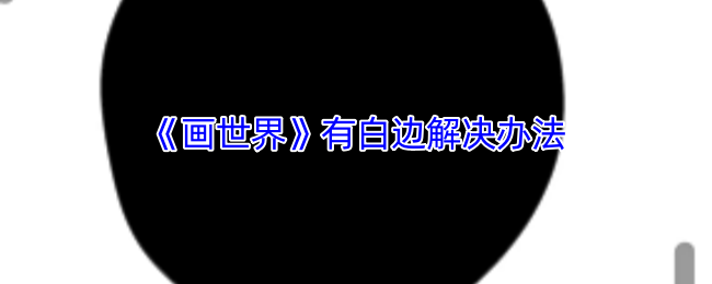 《画世界》有白边解决办法