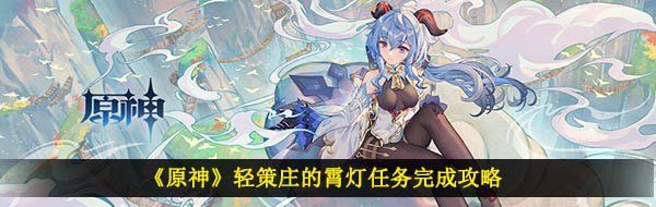 《原神》轻策庄的霄灯任务完成攻略