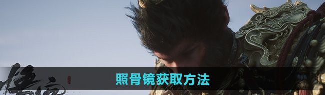 《黑神话悟空》照骨镜获取方法