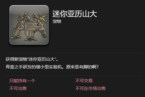 《最终幻想14：水晶世界》迷你亚历山大获得方法