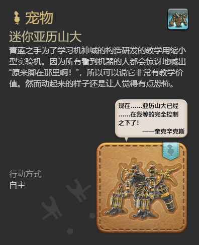 《最终幻想14：水晶世界》迷你亚历山大获得方法
