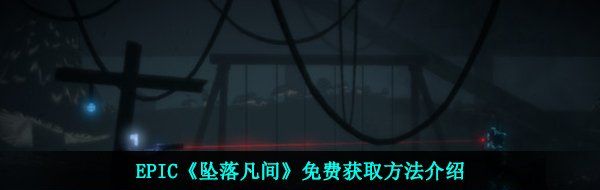 EPIC《坠落凡间》免费获取方法介绍