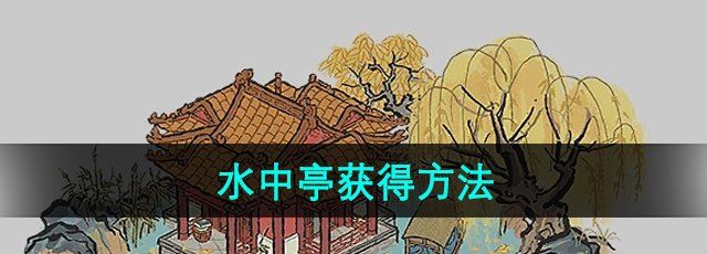 《江南百景图》水中亭获得方法