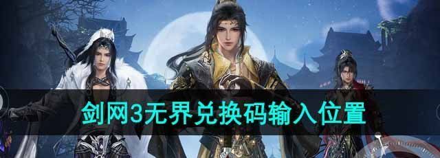 《剑网3无界》兑换码输入位置