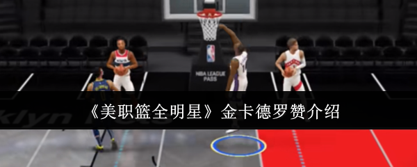 《美职篮全明星》金卡德罗赞介绍