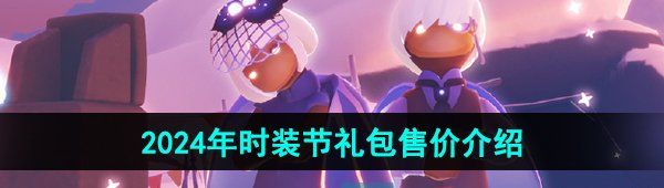 《光遇》2024年时装节礼包售价介绍