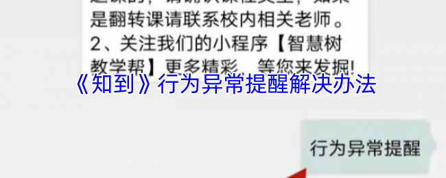 《知到》行为异常提醒解决办法