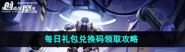 《创造与魔法》2023年10月31日礼包兑换码领取
