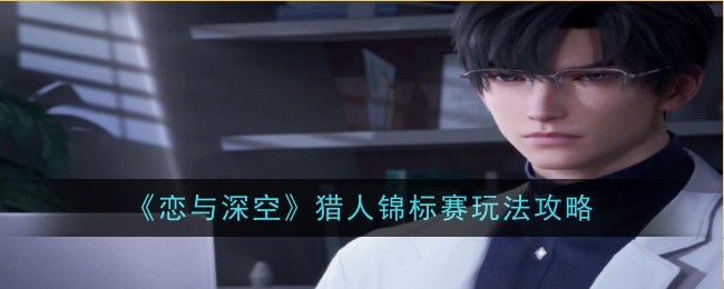 恋与深空猎人锦标赛怎么玩 猎人锦标赛玩法攻略介绍