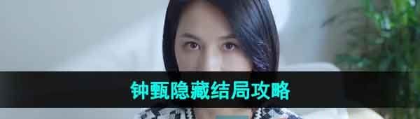 《完蛋我被美女包围了》钟甄隐藏结局攻略