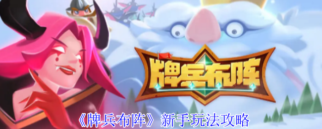 《牌兵布阵》新手玩法攻略