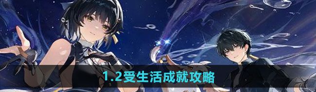《鸣潮》1.2受生活成就攻略