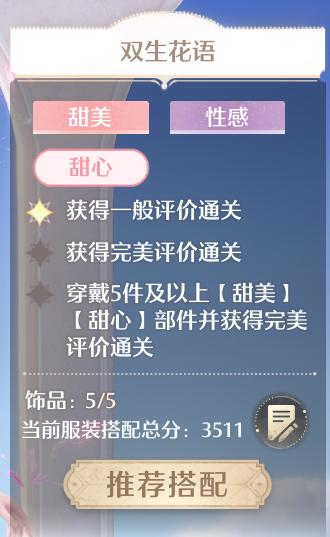 《无限暖暖》双生花语完美搭配攻略