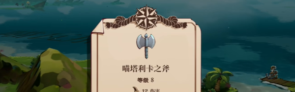 《猫咪斗恶龙3》喵塔利卡之斧获取方法