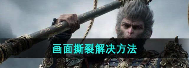《黑神话悟空》画面撕裂解决方法