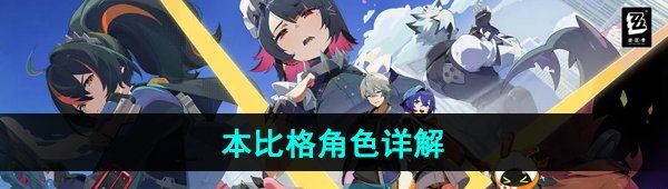 《绝区零》本比格角色详解