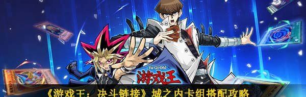 《游戏王：决斗链接》城之内卡组搭配攻略