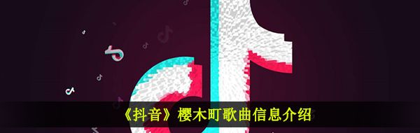 《抖音》樱木町歌曲信息介绍