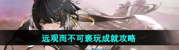 《鸣潮》远观而不可亵玩成就攻略