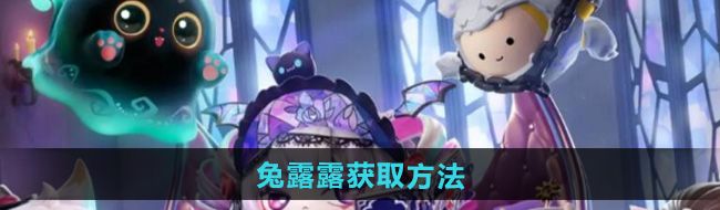 《蛋仔派对》兔露露获取方法