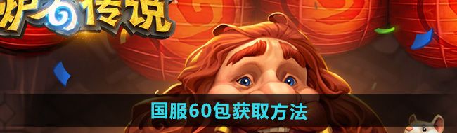 《炉石传说》国服60包获取方法