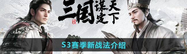 《三国谋定天下》S3赛季新战法介绍