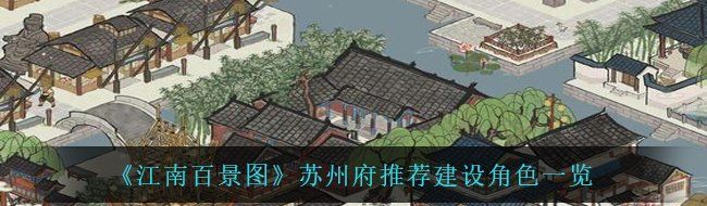 《江南百景图》苏州府推荐建设角色一览