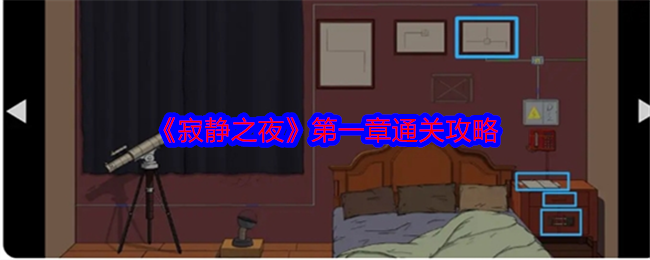 《寂静之夜》*章通关攻略